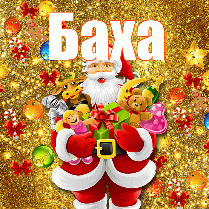 Баха! С новым годом! Красивая открытка !