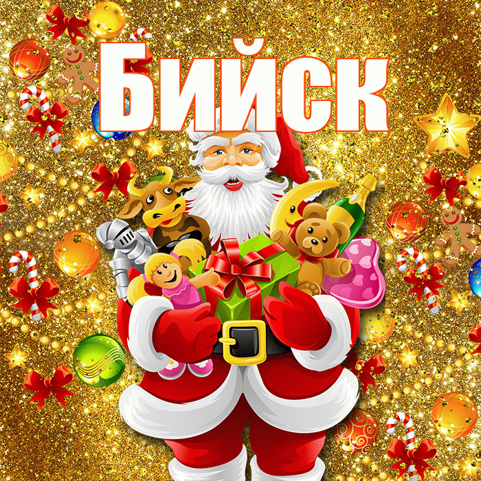 Бийск! С новым годом! Красивая открытка Бийску!