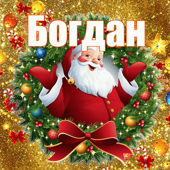 Богдан! С новым годом! Красивая открытка Богдану!