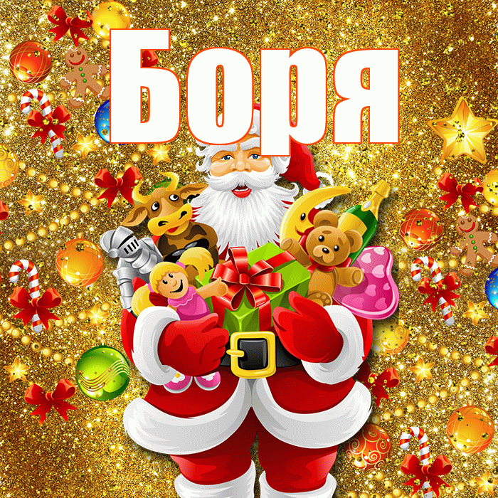 Боря! С новым годом! Красивая открытка Боре!