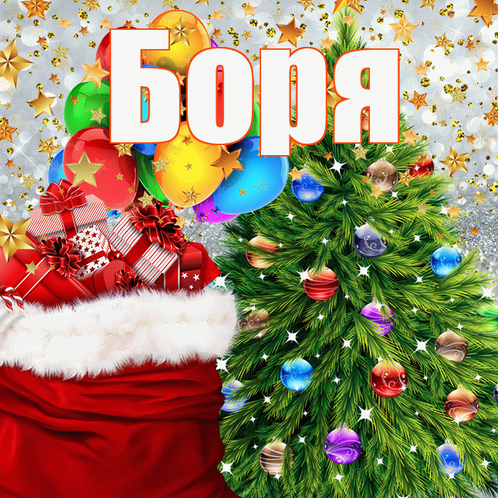 Боря! С новым годом! Красивая открытка Боре!