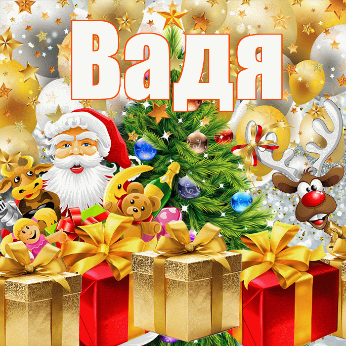 Вадя! С новым годом! Красивая открытка !