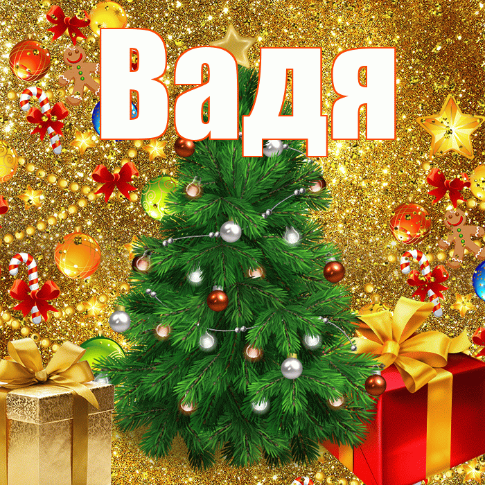 Вадя! С новым годом! Красивая открытка !