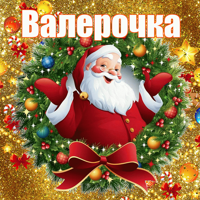 Валерочка! С новым годом! Красивая открытка !