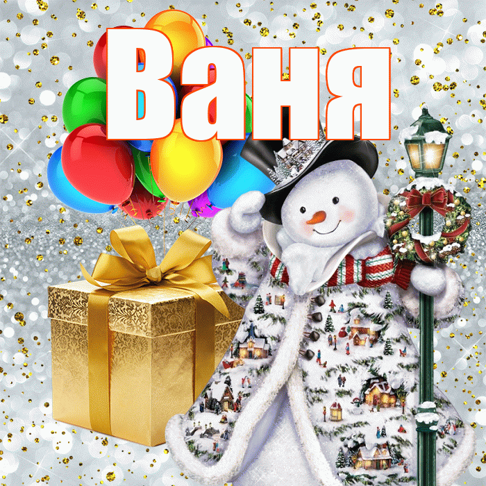 Ваня! С новым годом! Красивая открытка Ване!
