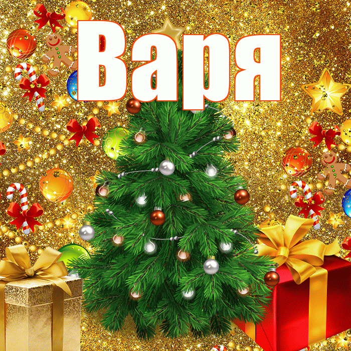 Варя! С новым годом! Красивая открытка Варе!