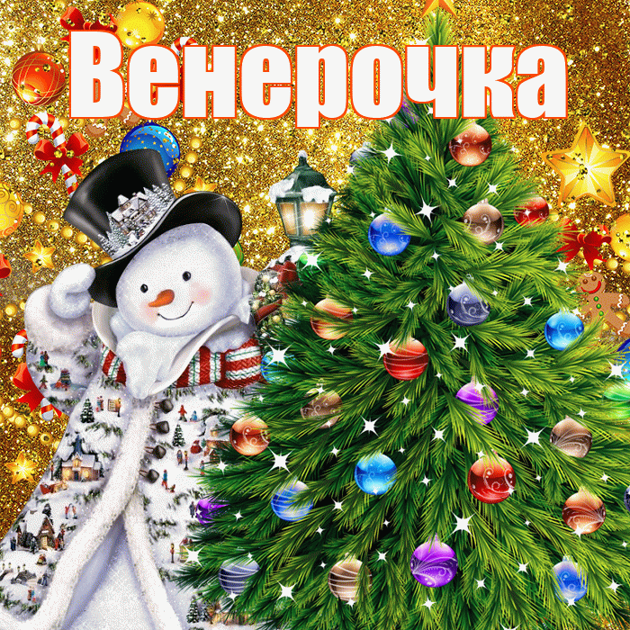 Венерочка! С новым годом! Красивая открытка !