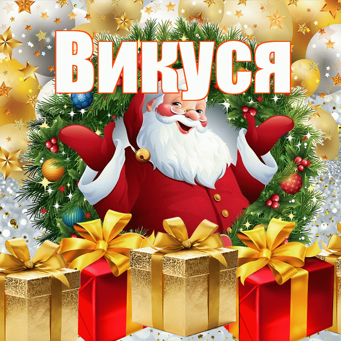 Викуся! С новым годом! Красивая открытка !