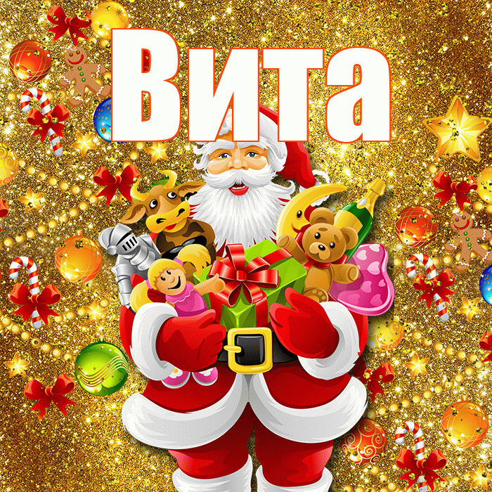 Вита! С новым годом! Красивая открытка !