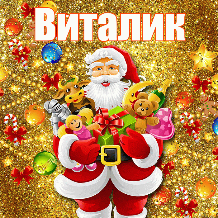 Виталик! С новым годом! Красивая открытка Виталику!