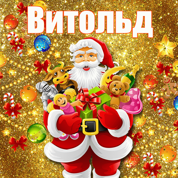 Витольд! С новым годом! Красивая открытка Витольду!