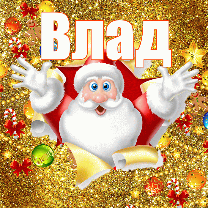 Влад! С новым годом! Красивая открытка Владу!