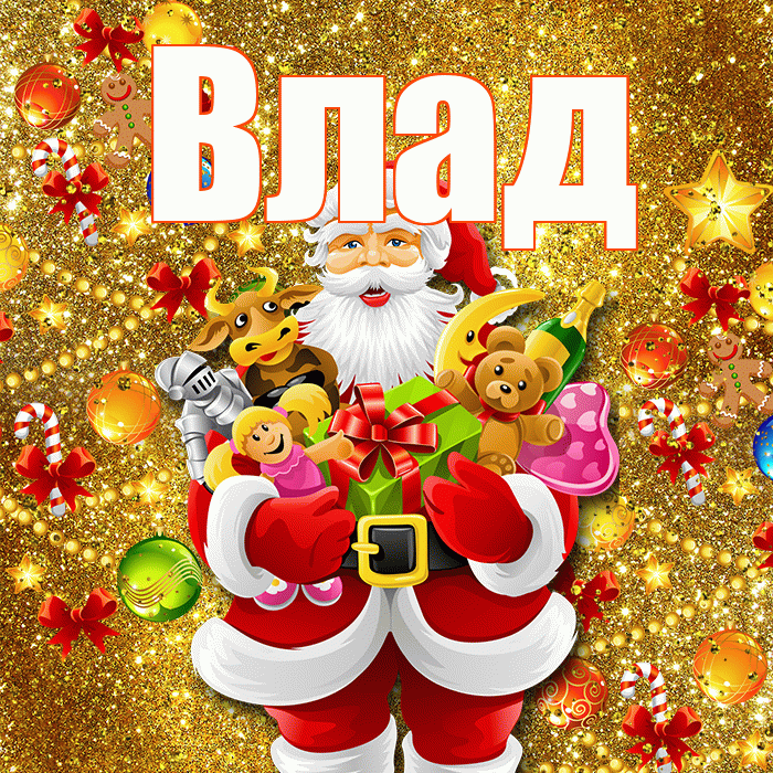 Влад! С новым годом! Красивая открытка Владу!