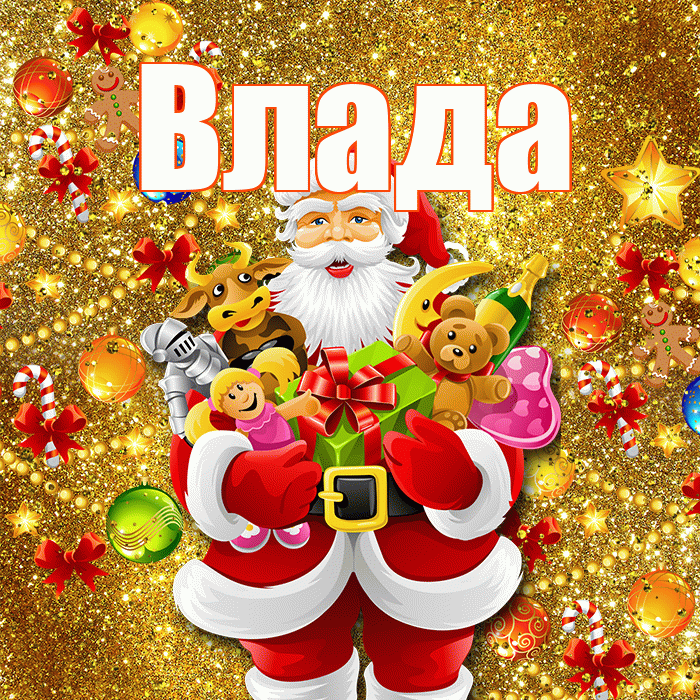 Влада! С новым годом! Красивая открытка Владе!