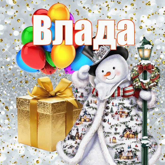 Влада! С новым годом! Красивая открытка Владе!