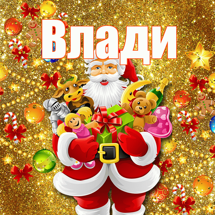 Влади! С новым годом! Красивая открытка !