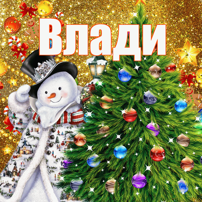 Влади! С новым годом! Красивая открытка !