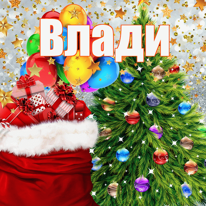 Влади! С новым годом! Красивая открытка !