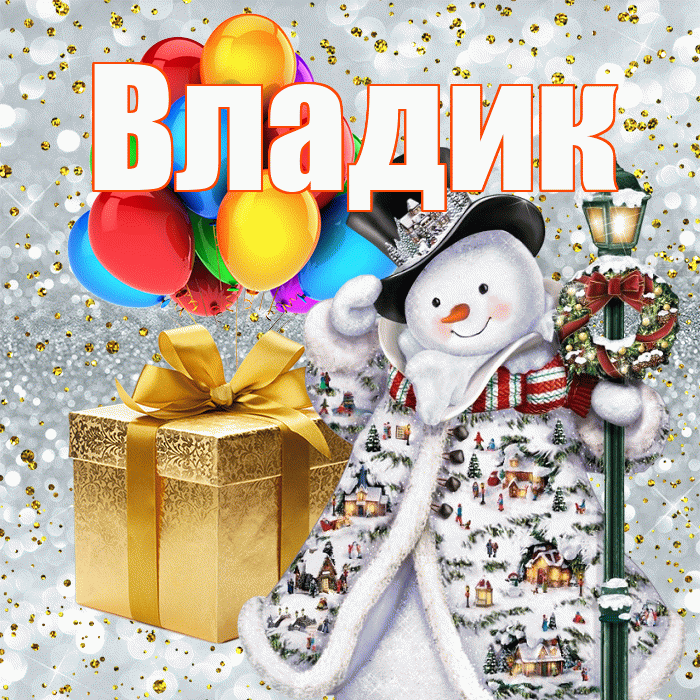 Владик! С новым годом! Красивая открытка !