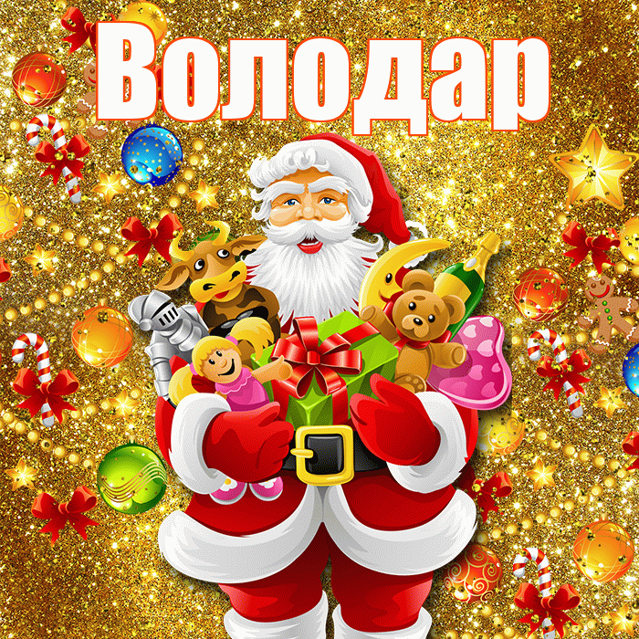Володар! С новым годом! Красивая открытка Володару!