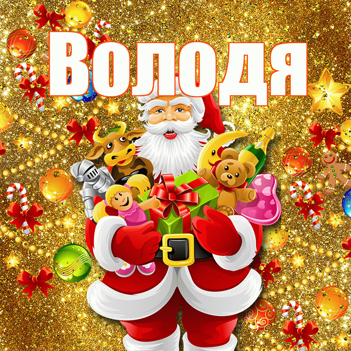 Володя! С новым годом! Красивая открытка Володе!
