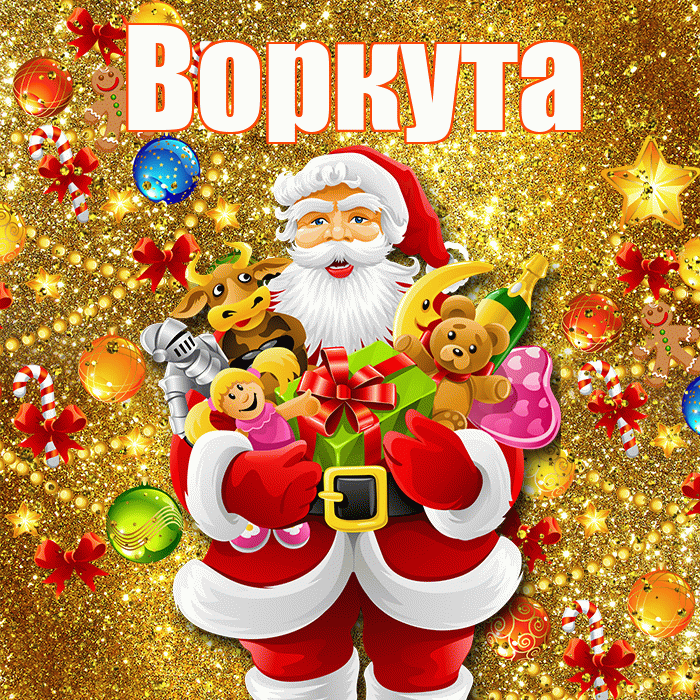 Воркута! С новым годом! Красивая открытка Воркуте!
