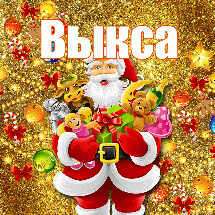 Выкса! С новым годом! Красивая открытка Выксе!