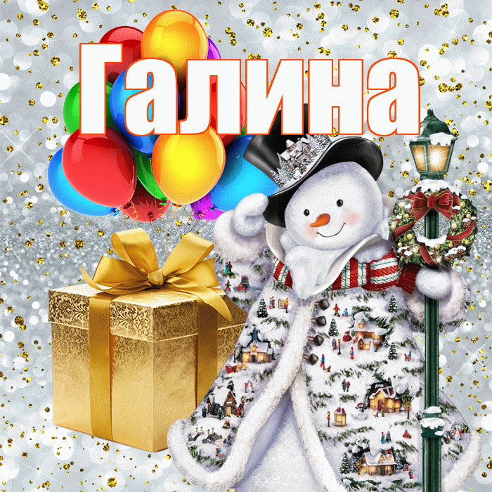 Галина! С новым годом! Красивая открытка Галине!