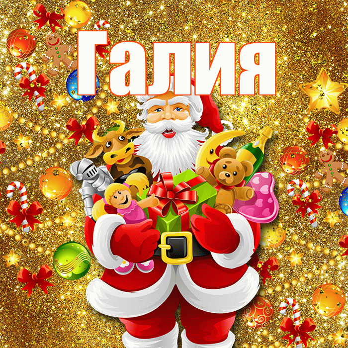 Галия! С новым годом! Красивая открытка Галие!
