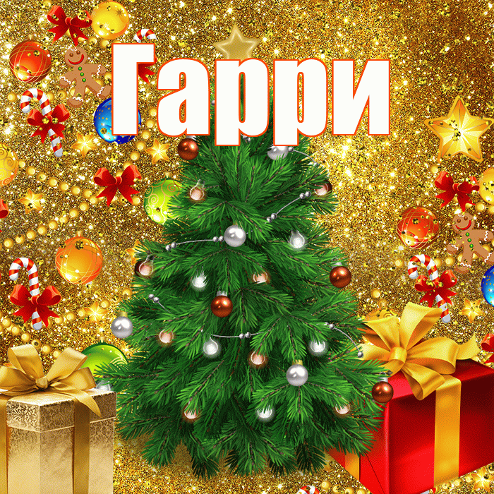 Гарри! С новым годом! Красивая открытка Гарри!