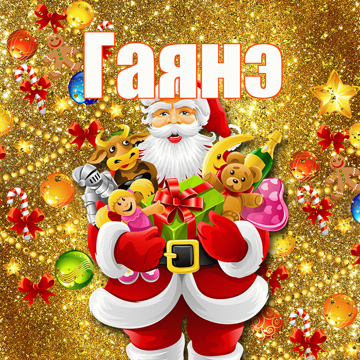 Гаянэ! С новым годом! Красивая открытка ГАЯНЭ!