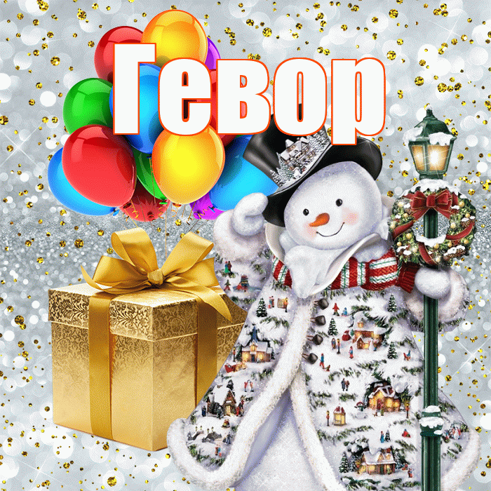 Гевор! С новым годом! Красивая открытка Гевору!