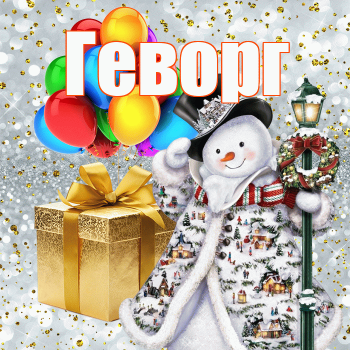 Геворг! С новым годом! Красивая открытка Геворгу!