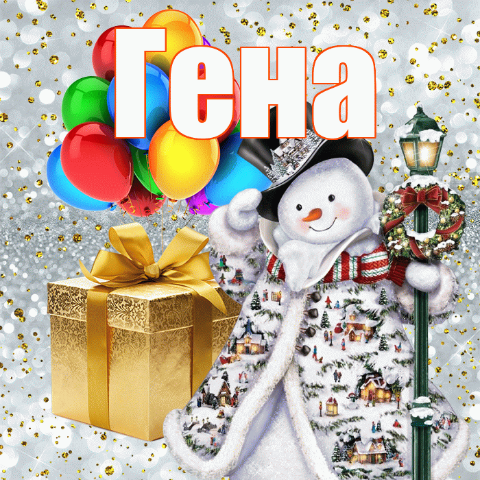 Гена! С новым годом! Красивая открытка Гену!