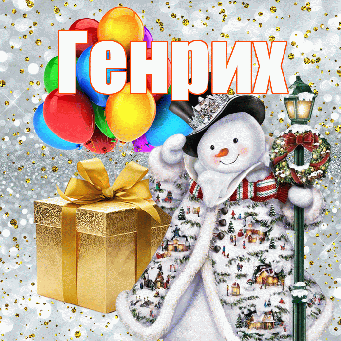 Генрих! С новым годом! Красивая открытка Генриху!