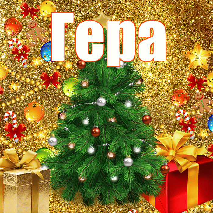 Гера! С новым годом! Красивая открытка Гере!
