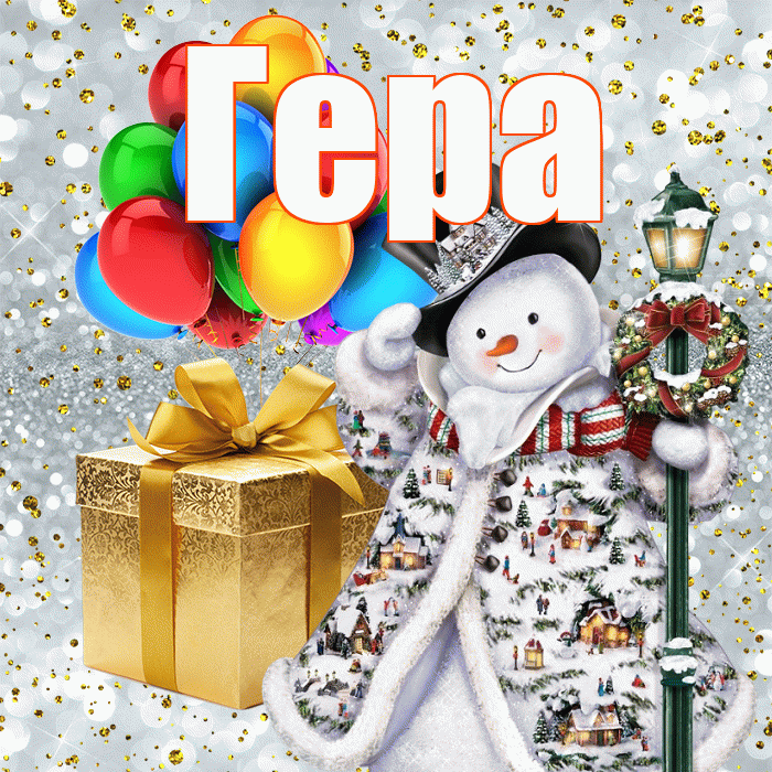 Гера! С новым годом! Красивая открытка Гере!