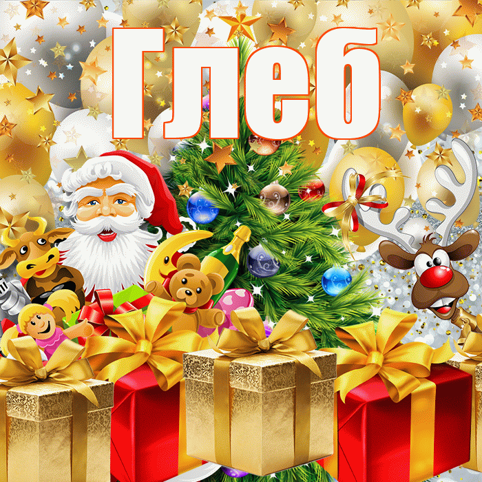 Глеб! С новым годом! Красивая открытка Глебу!