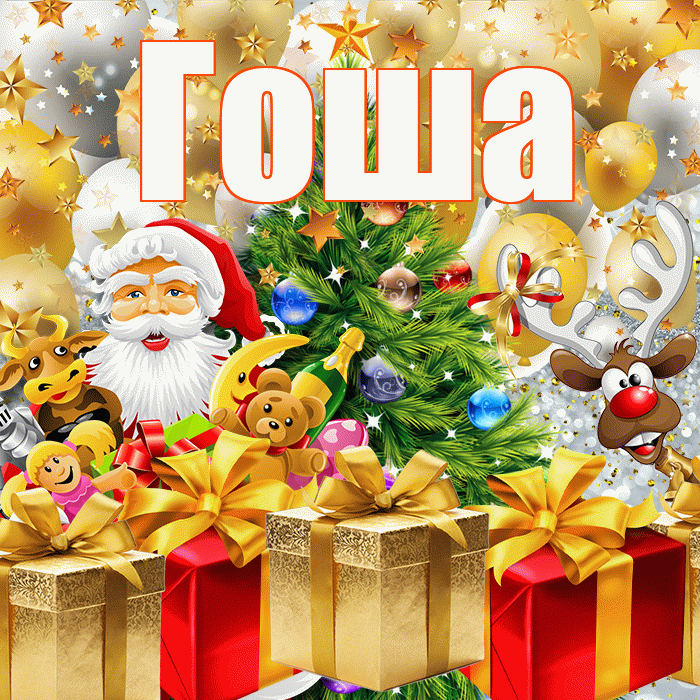 Гоша! С новым годом! Красивая открытка Гоше!