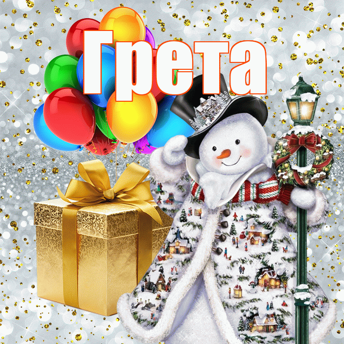 Грета! С новым годом! Красивая открытка Грете!