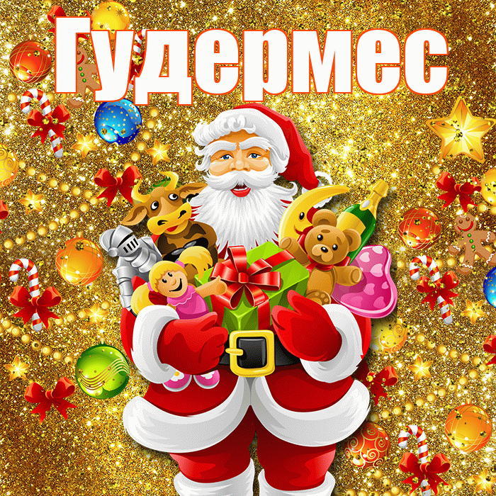 Гудермес! С новым годом! Красивая открытка Гудермесу!