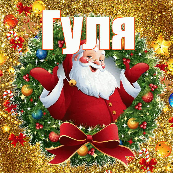 Гуля! С новым годом! Красивая открытка Гуле!