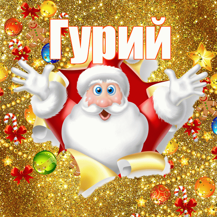 Гурий! С новым годом! Красивая открытка Гурию!