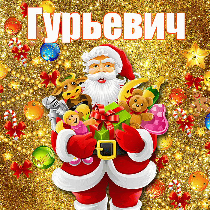 Гурьевич! С новым годом! Красивая открытка Гурьевичу!