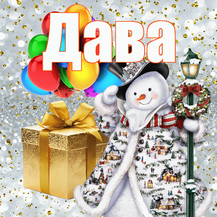 Дава! С новым годом! Красивая открытка !