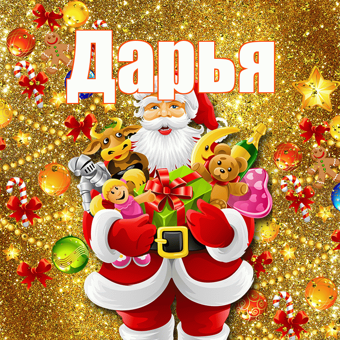 Дарья! С новым годом! Красивая открытка Дарье!