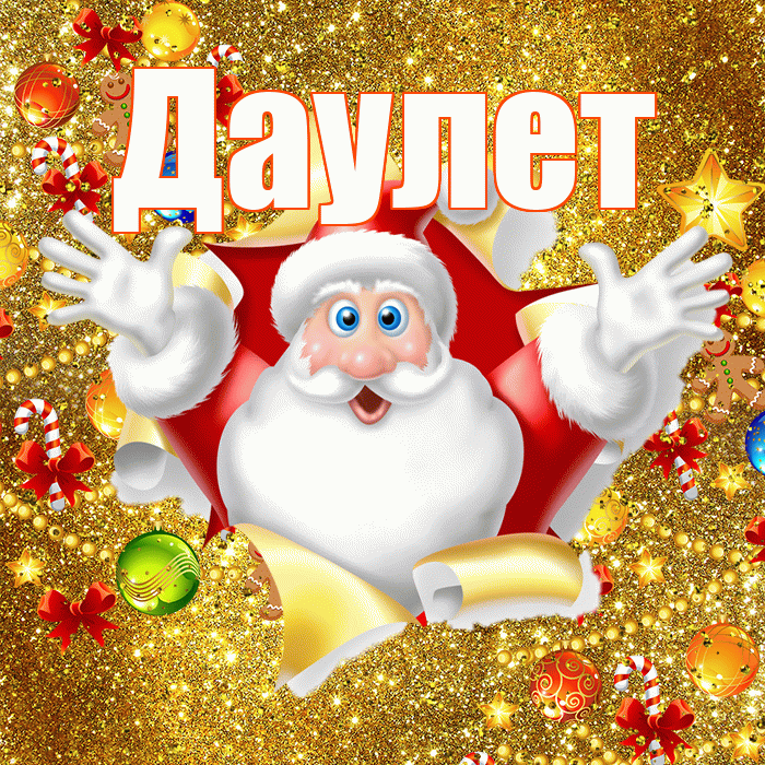 Даулет! С новым годом! Красивая открытка Даулету!