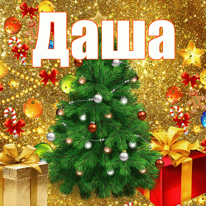 Даша! С новым годом! Красивая открытка Даше!
