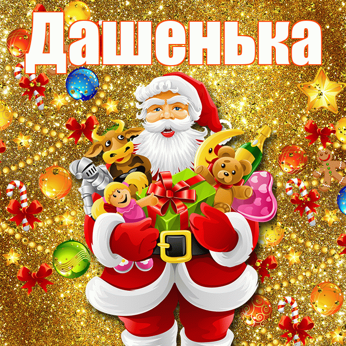 Дашенька! С новым годом! Красивая открытка !