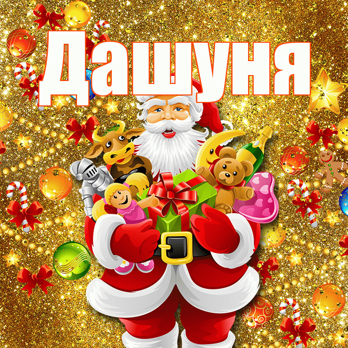 Дашуня! С новым годом! Красивая открытка !